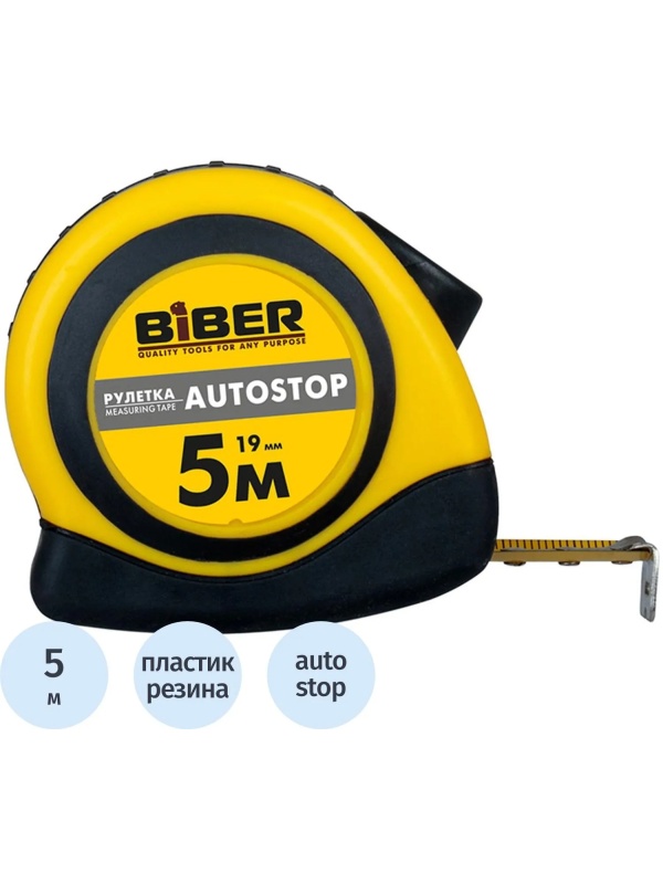 Рулетка БИБЕР 40072 AUTOSTOP обрезиненный корпус 5мх19мм