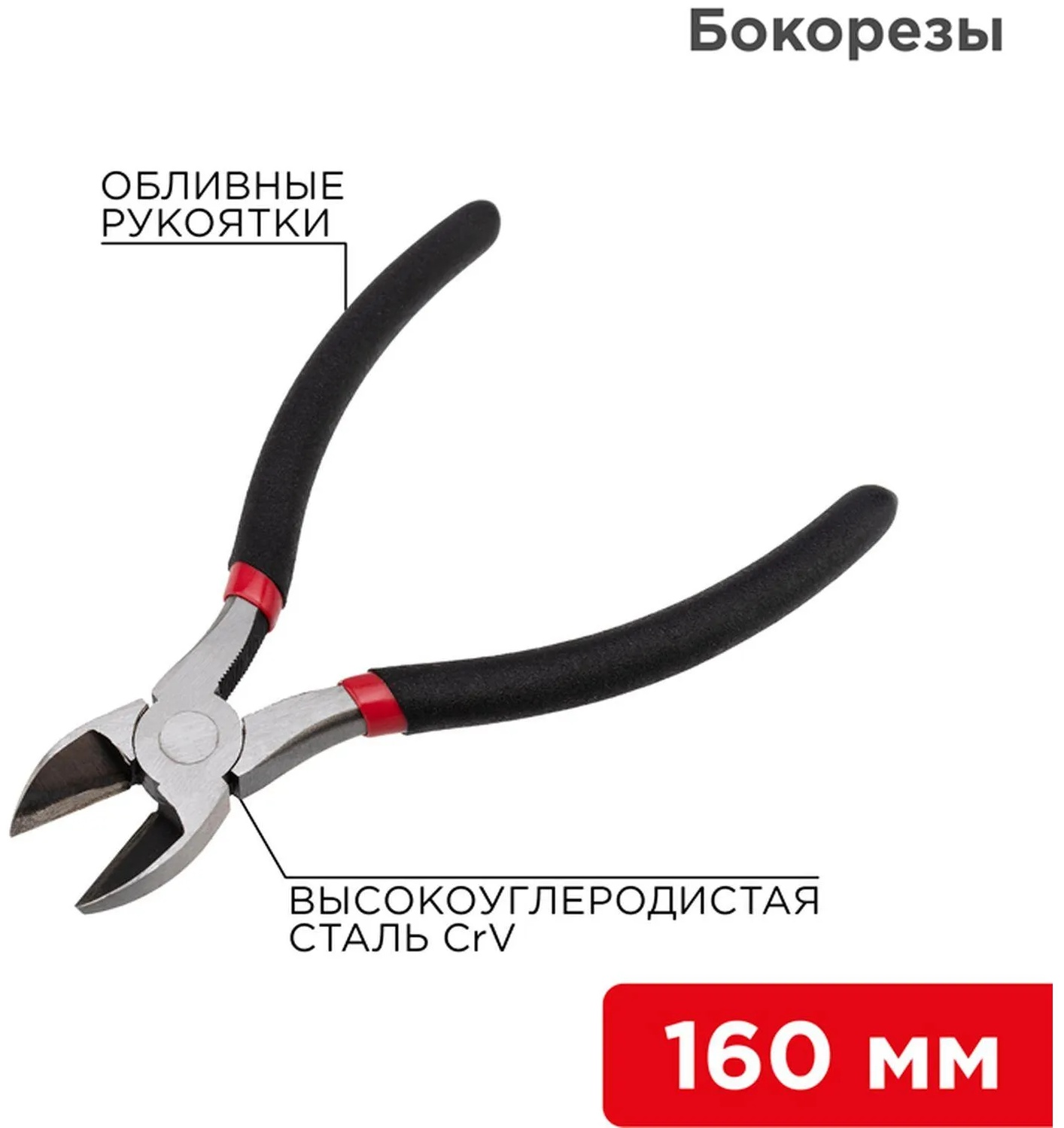 Бокорезы 160мм, обливные рукоятки REXANT 12-4614-1