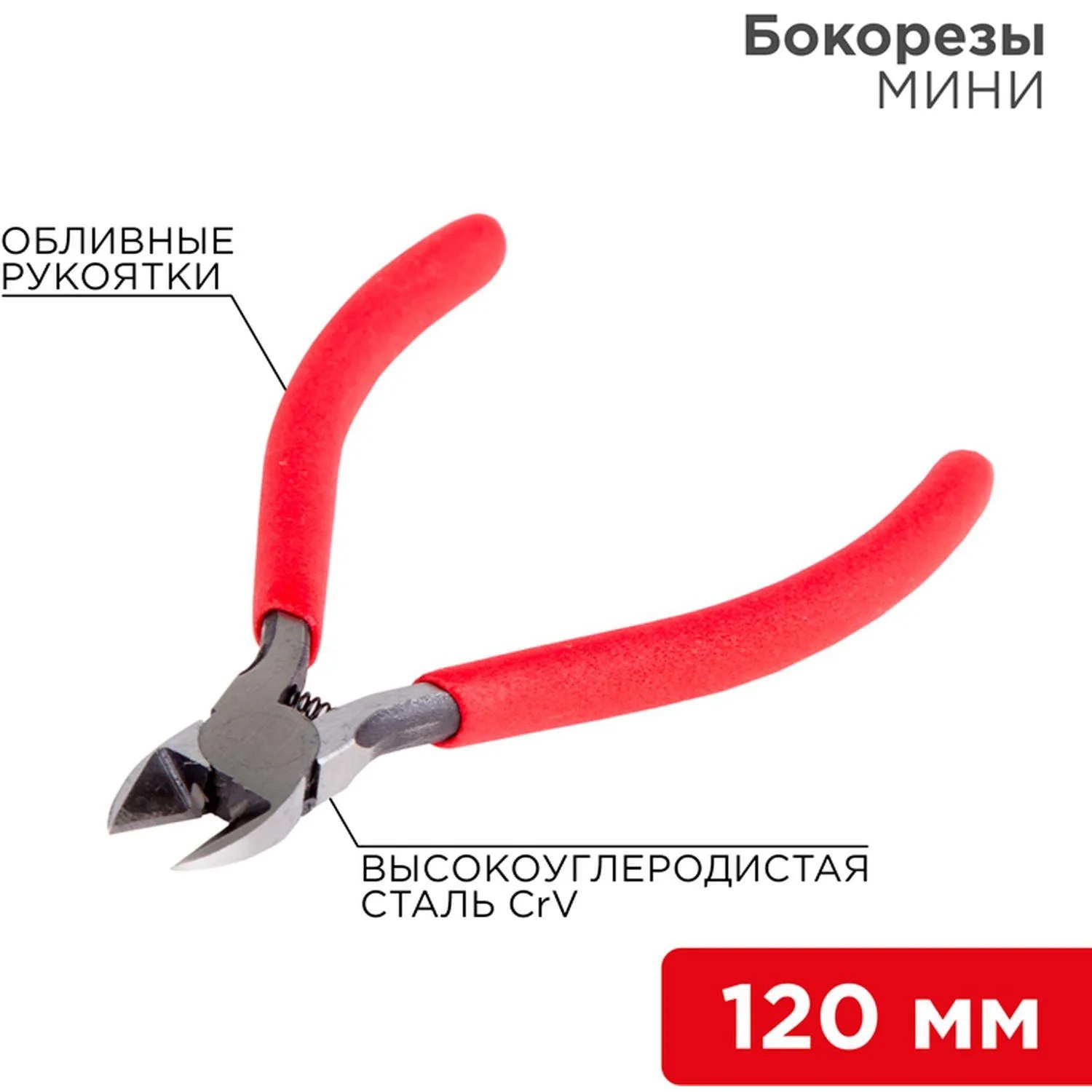 Бокорезы мини 120мм REXANT 12-4602-1