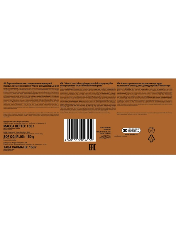 Пирожное Аленка бисквитное вкус шоколадный крем, 150г