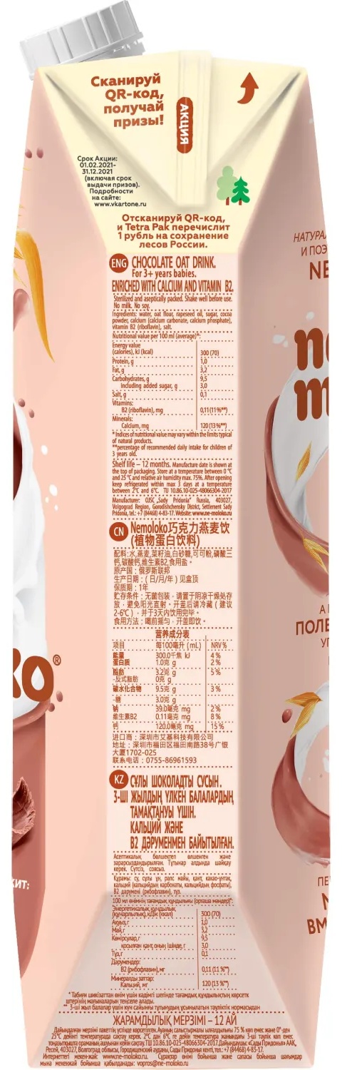 Напиток растительный Nemoloko овсяный шоколадный 1л