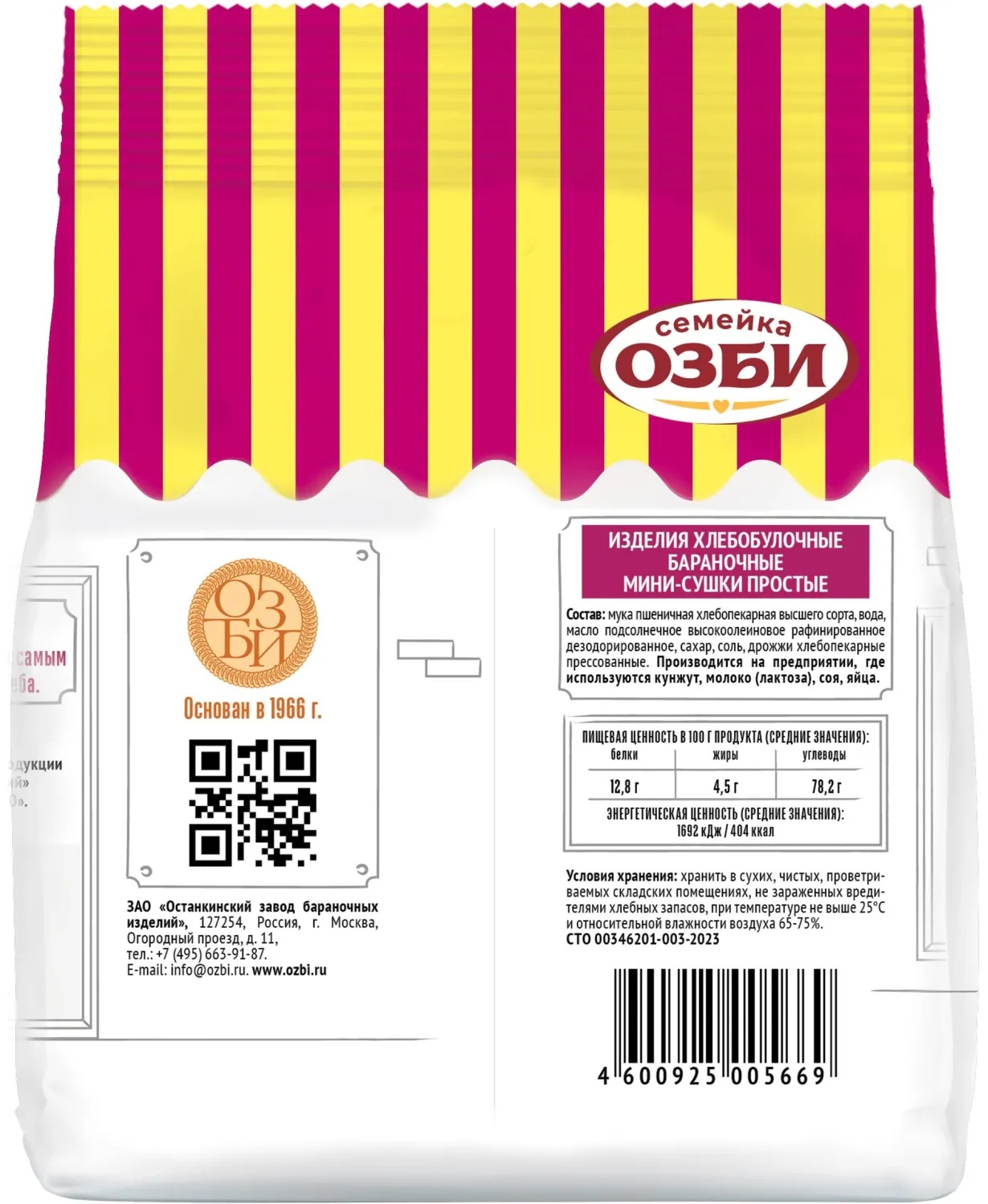 Сушки Мини-сушки простые Семейка ОЗБИ, 150гx24шт /уп, 305