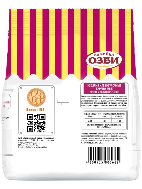 Сушки Мини-сушки простые Семейка ОЗБИ, 150гx24шт /уп, 305