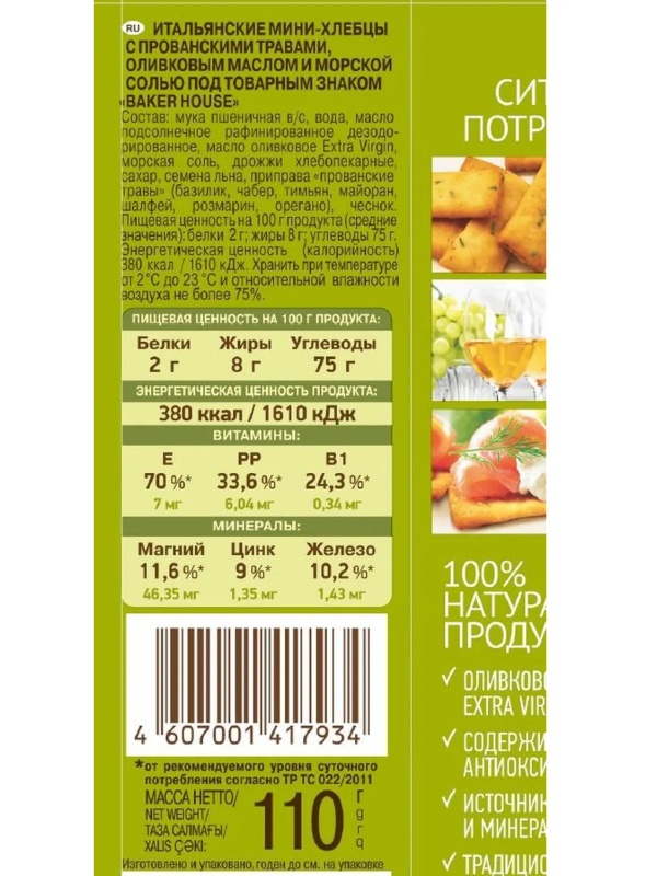 Хлебцы мини Baker House Итальянские прованские травы, 110г