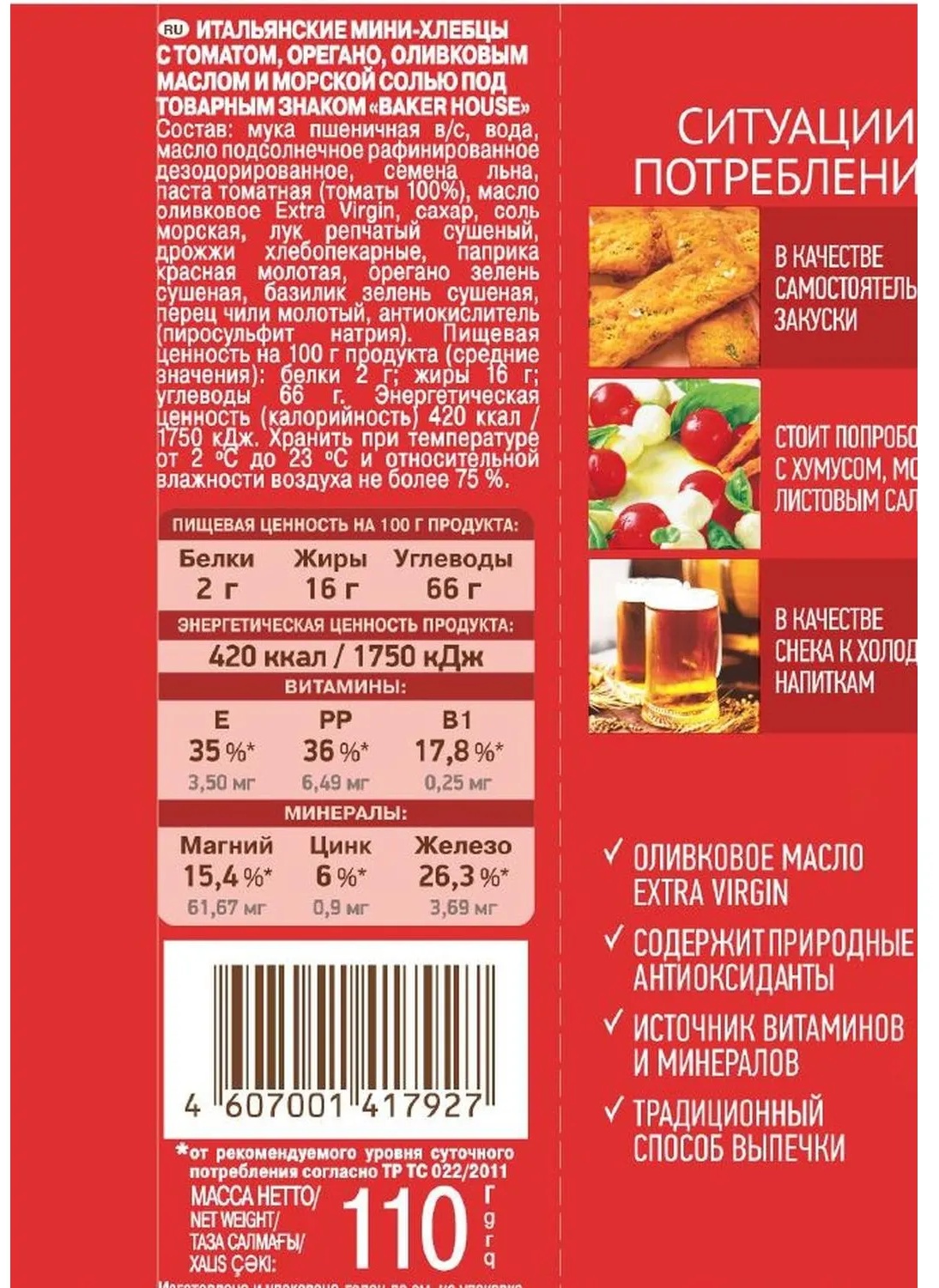 Хлебцы мини Baker House Итальянские томат, 110г
