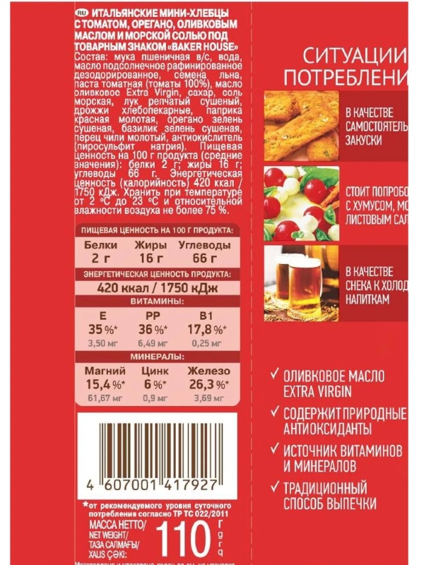 Хлебцы мини Baker House Итальянские томат, 110г
