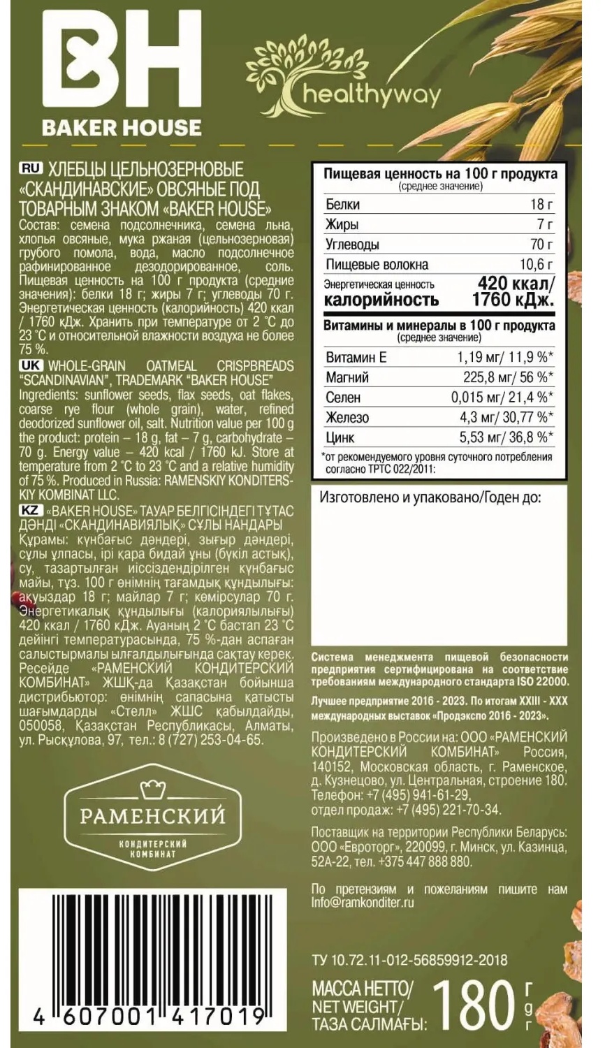 Хлебцы цельнозерновые Baker House Скандинавскик овсяные, 180г