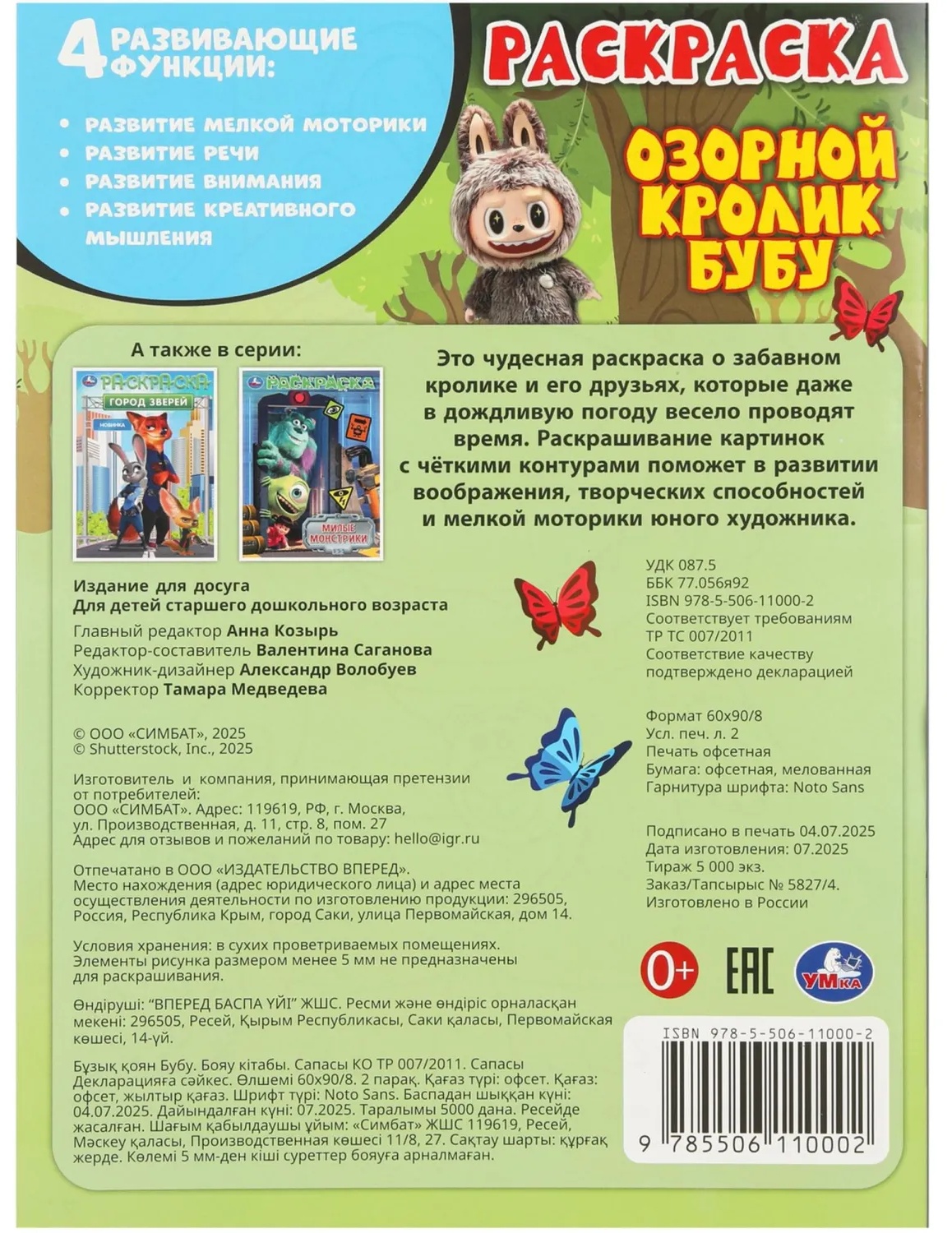 Раскраска Озорной кролик Бубу. 214х290 мм. 16 стр. Умка,978-5-506-11000-2