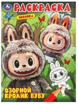 Раскраска Озорной кролик Бубу. 214х290 мм. 16 стр. Умка,978-5-506-11000-2