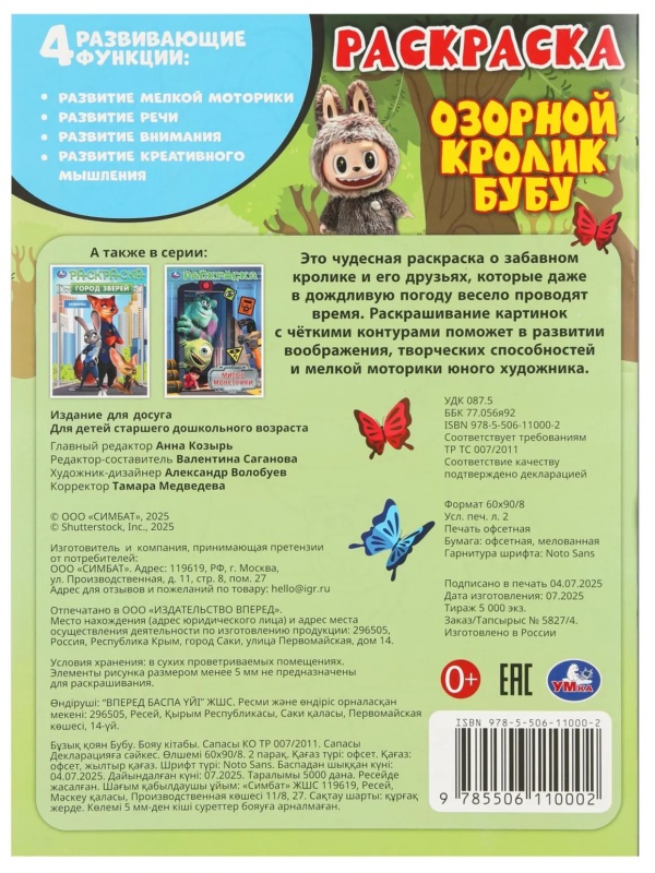 Раскраска Озорной кролик Бубу. 214х290 мм. 16 стр. Умка,978-5-506-11000-2