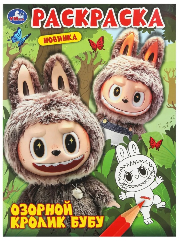 Раскраска Озорной кролик Бубу. 214х290 мм. 16 стр. Умка,978-5-506-11000-2