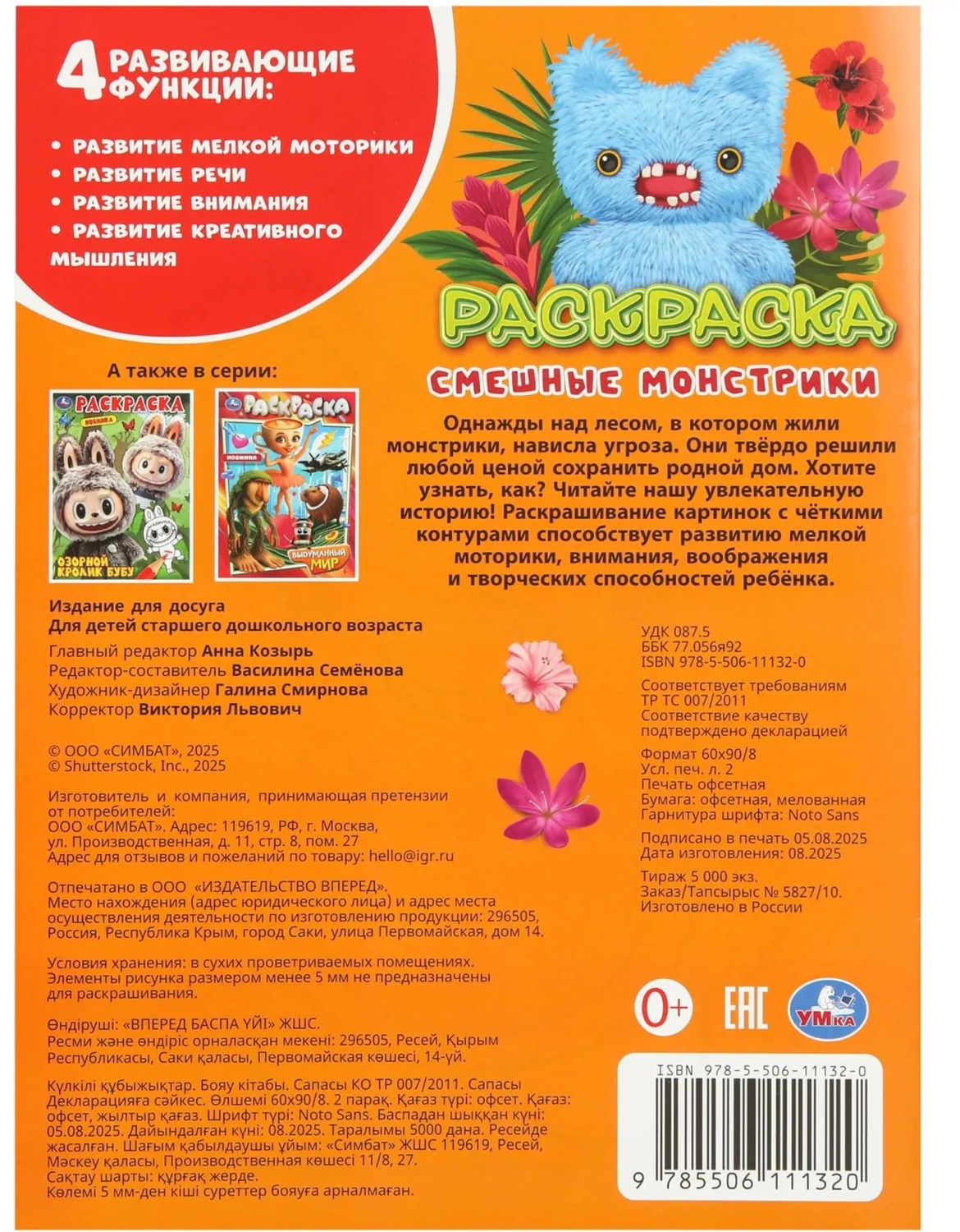 Раскраска Смешные монстрики. 214х290 мм. 16 стр. Умка, 978-5-506-11132-0