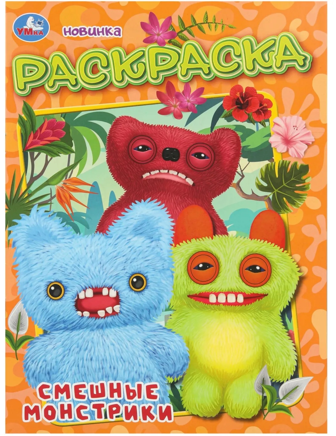 Раскраска Смешные монстрики. 214х290 мм. 16 стр. Умка, 978-5-506-11132-0
