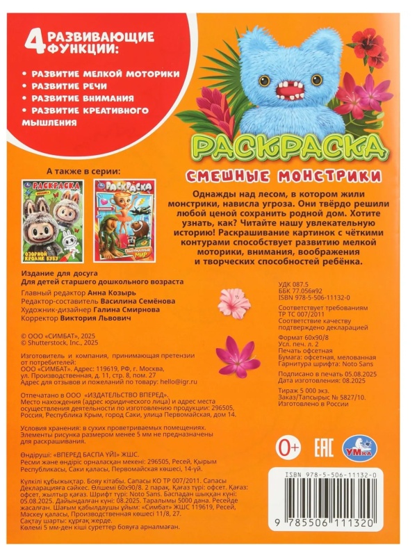 Раскраска Смешные монстрики. 214х290 мм. 16 стр. Умка, 978-5-506-11132-0