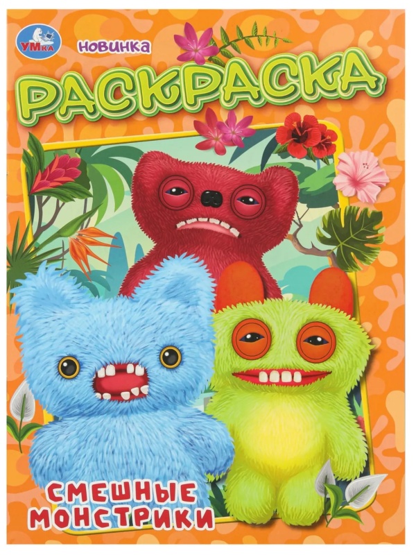 Раскраска Смешные монстрики. 214х290 мм. 16 стр. Умка, 978-5-506-11132-0