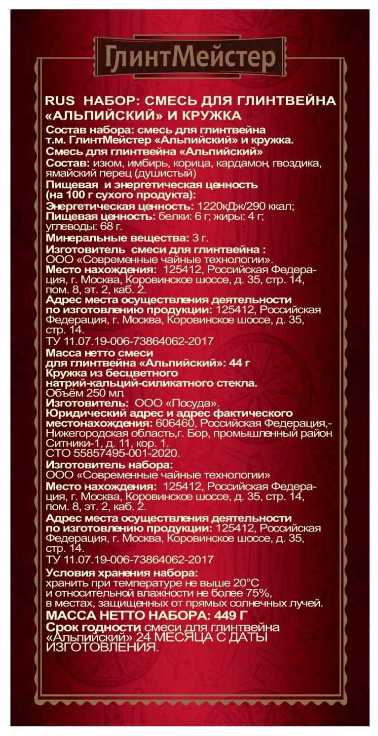 Набор ГлинтМейстер Альпийский смесь для глинтвейна с кружкой, 44г