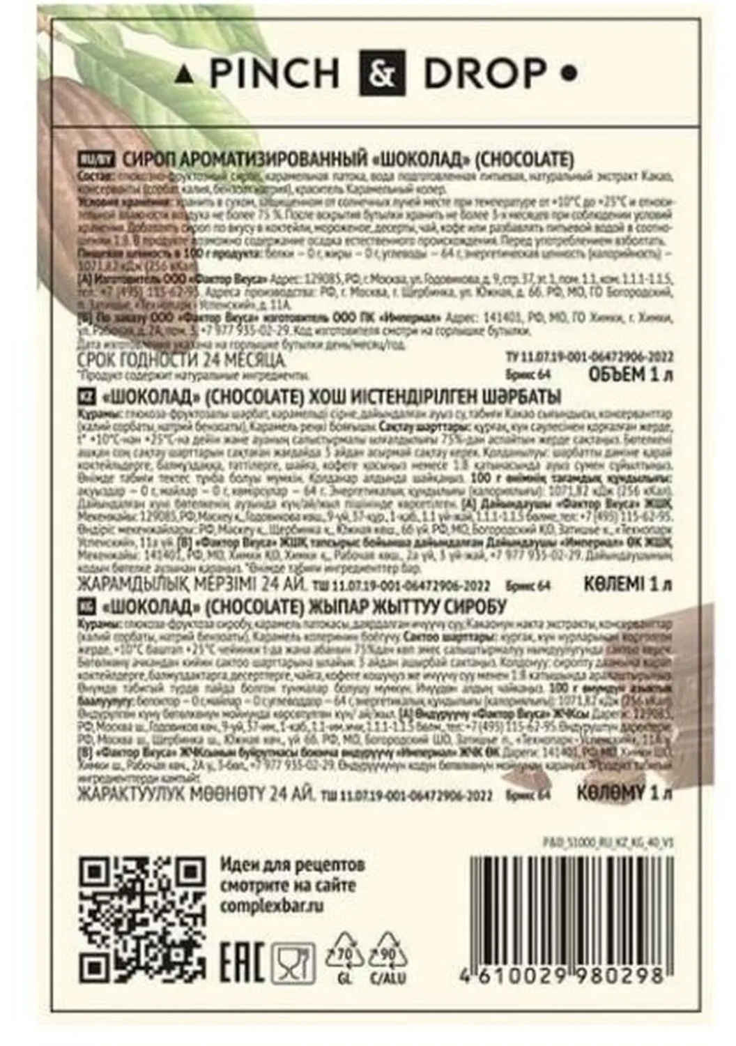 Сироп Pinch&Drop Шоколад, стекло, 1л