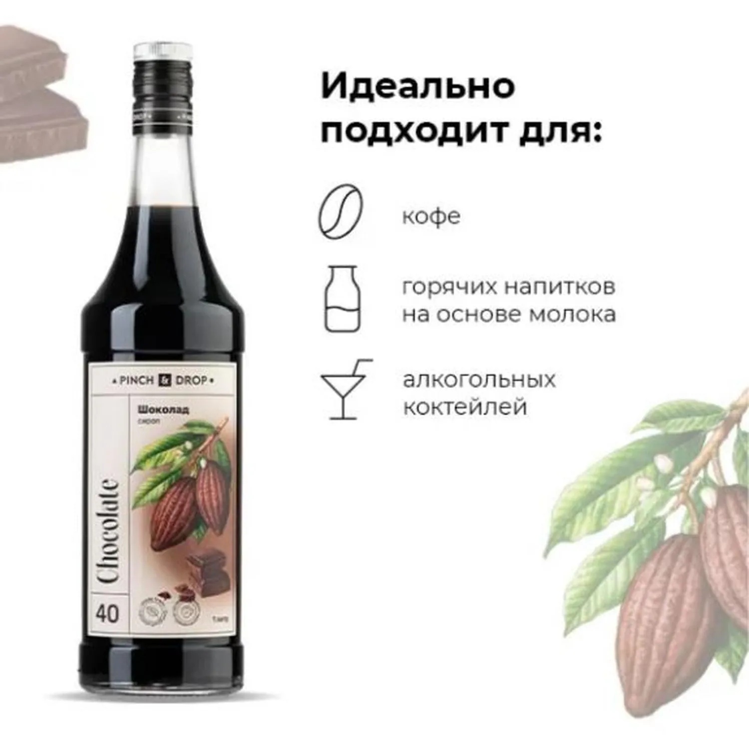 Сироп Pinch&Drop Шоколад, стекло, 1л