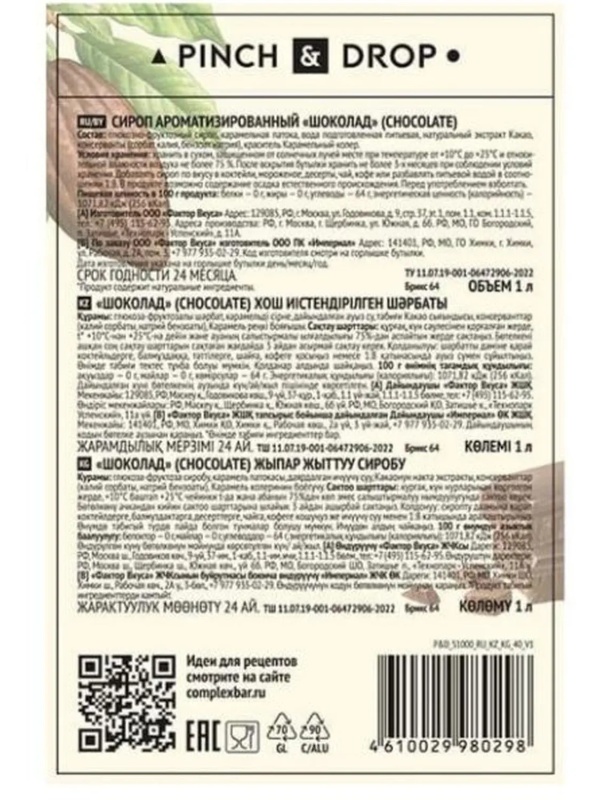 Сироп Pinch&Drop Шоколад, стекло, 1л