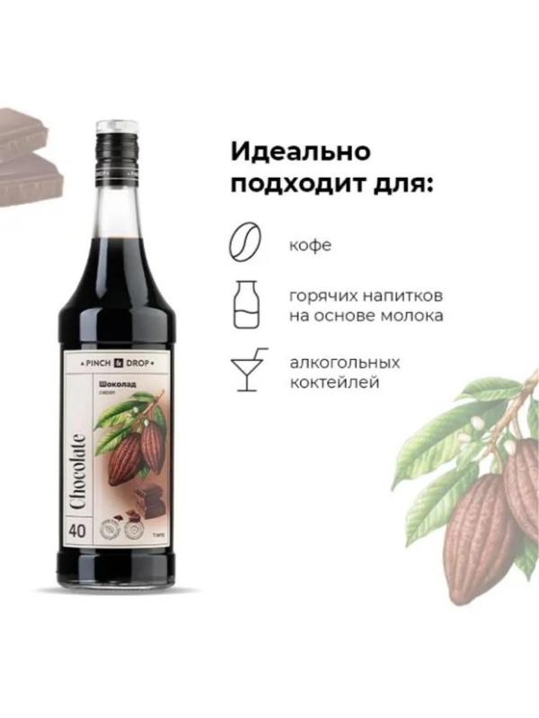 Сироп Pinch&Drop Шоколад, стекло, 1л