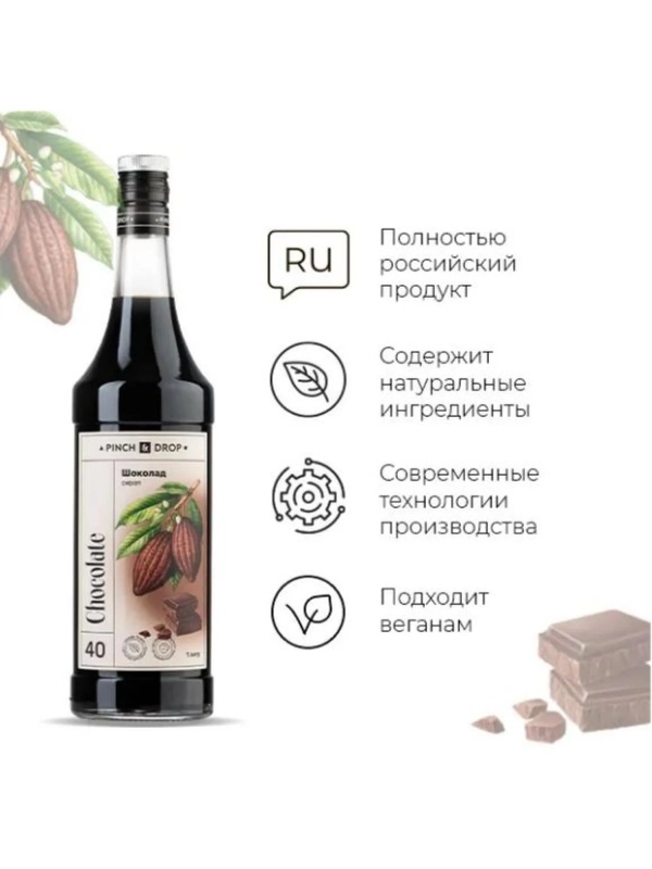 Сироп Pinch&Drop Шоколад, стекло, 1л