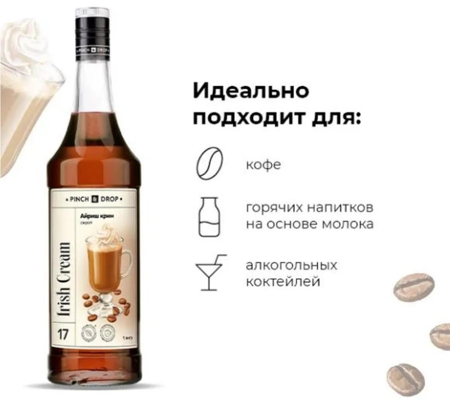 Сироп Pinch&Drop Айриш Крим, стекло, 1л