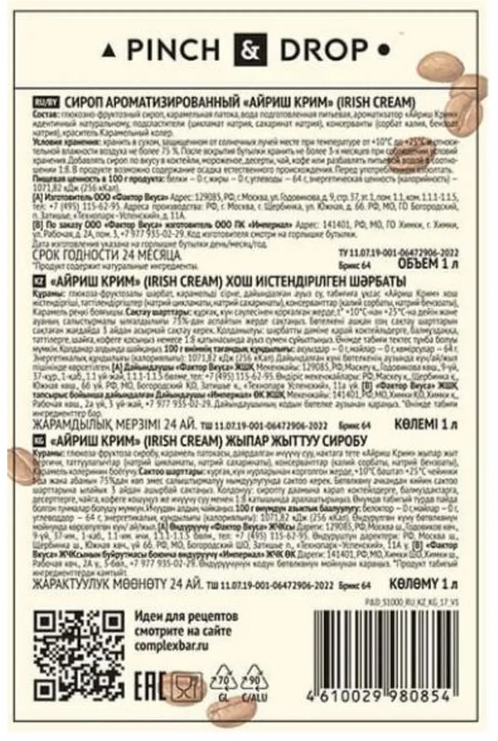 Сироп Pinch&Drop Айриш Крим, стекло, 1л