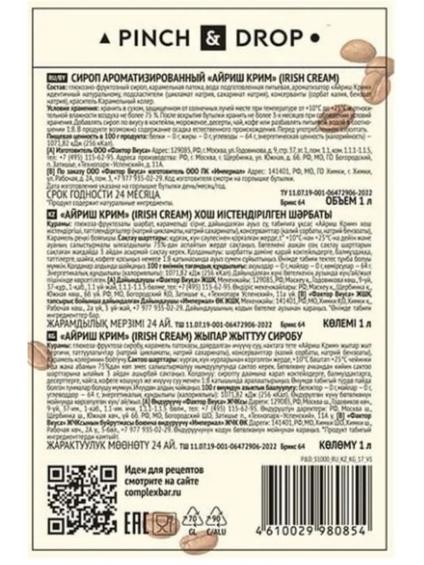 Сироп Pinch&Drop Айриш Крим, стекло, 1л