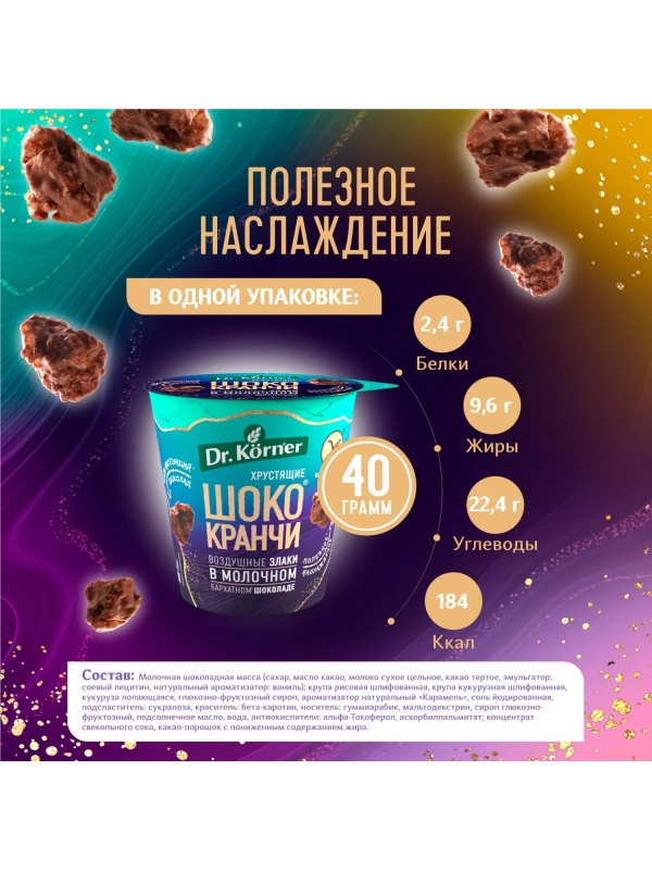 Хлебцы Шококранчи Dr.Korner воздуш злак кук-рис карам в мол шок какао, 40г