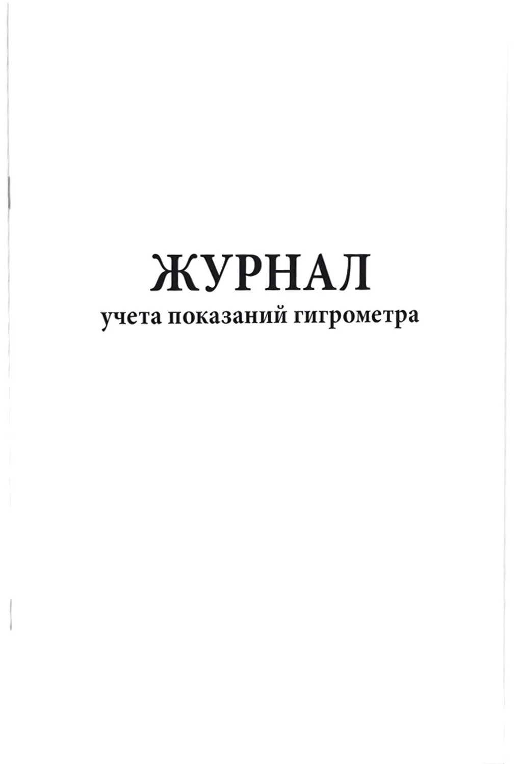 Журнал учета показаний гигрометра (80 стр.)