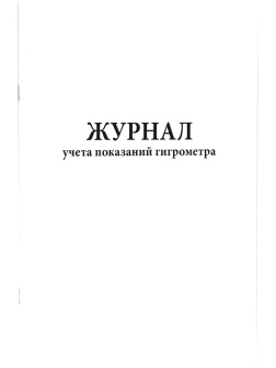 Журнал учета показаний гигрометра (80 стр.)