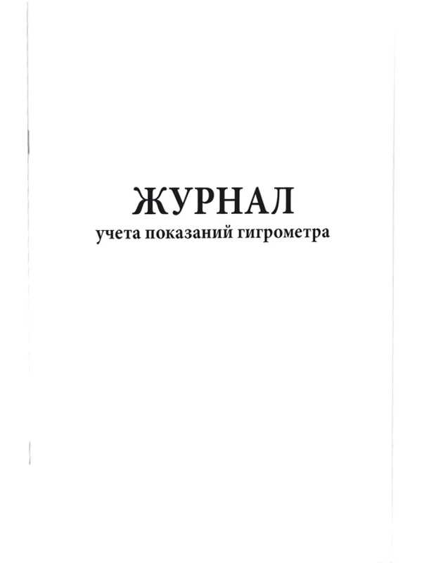 Журнал учета показаний гигрометра (80 стр.)
