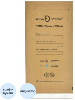 Крафт-пакет для стерилизации 150 х 280 мм самокл. 100 шт/уп Dental Formula
