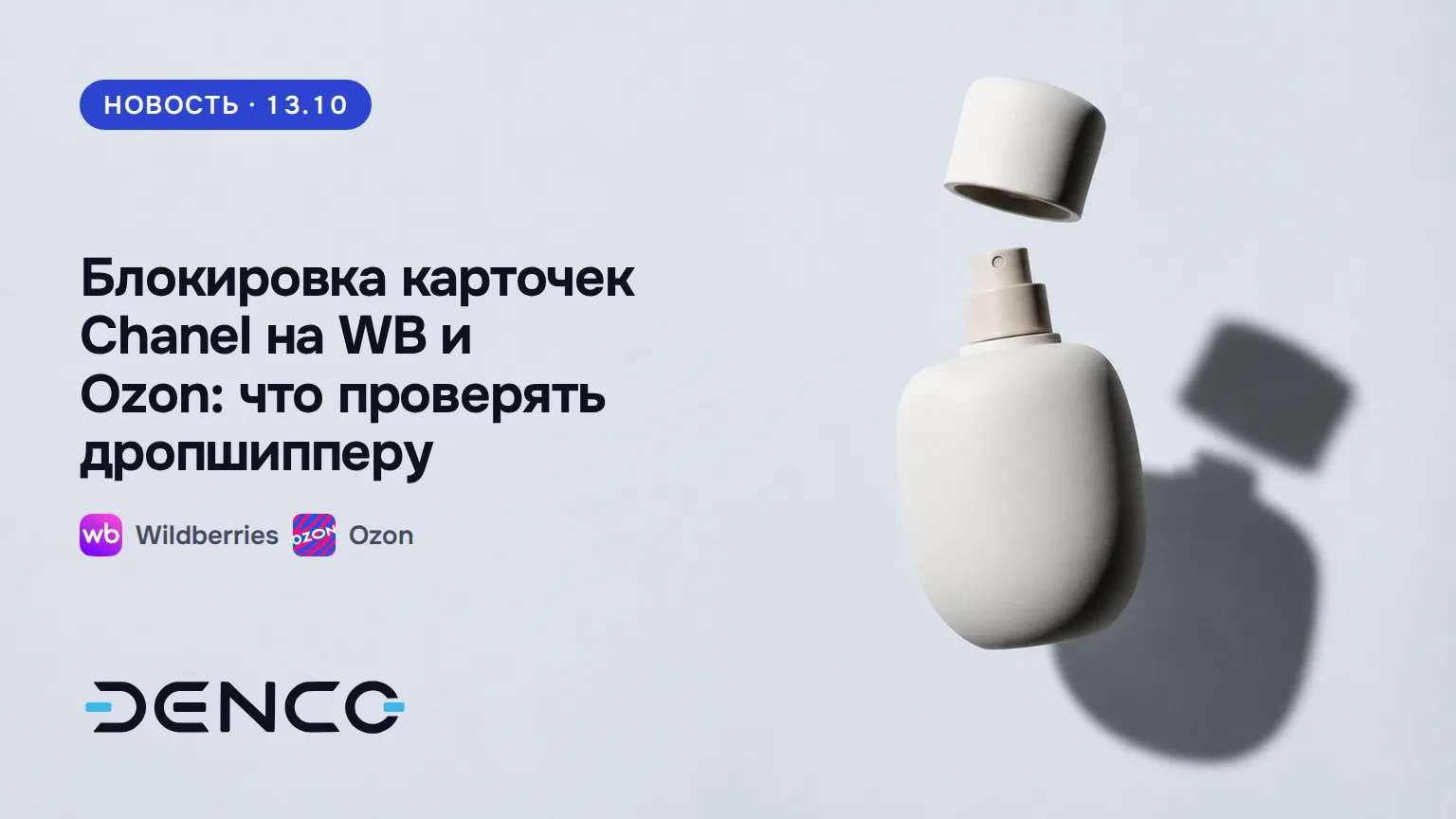 Блокировка карточек Chanel на WB и Ozon: что проверять дропшипперу