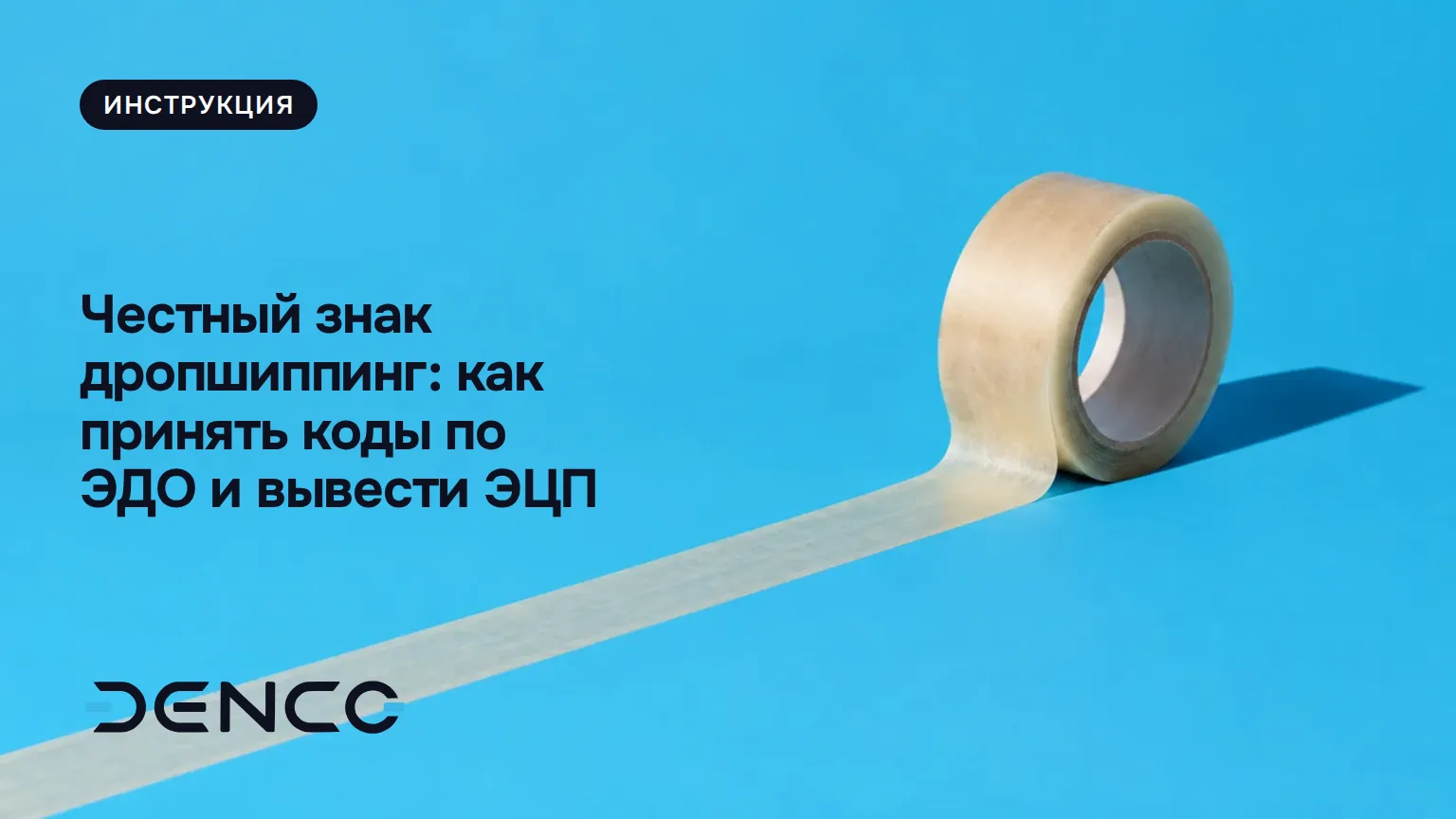 Честный знак дропшиппинг: как принять коды по ЭДО и вывести ЭЦП