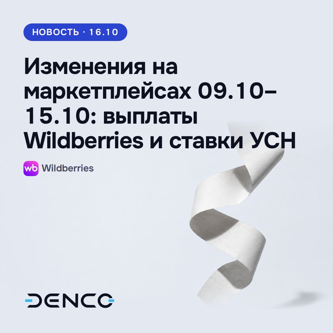 Изменения на маркетплейсах 09.10–15.10: выплаты Wildberries и ставки УСН
