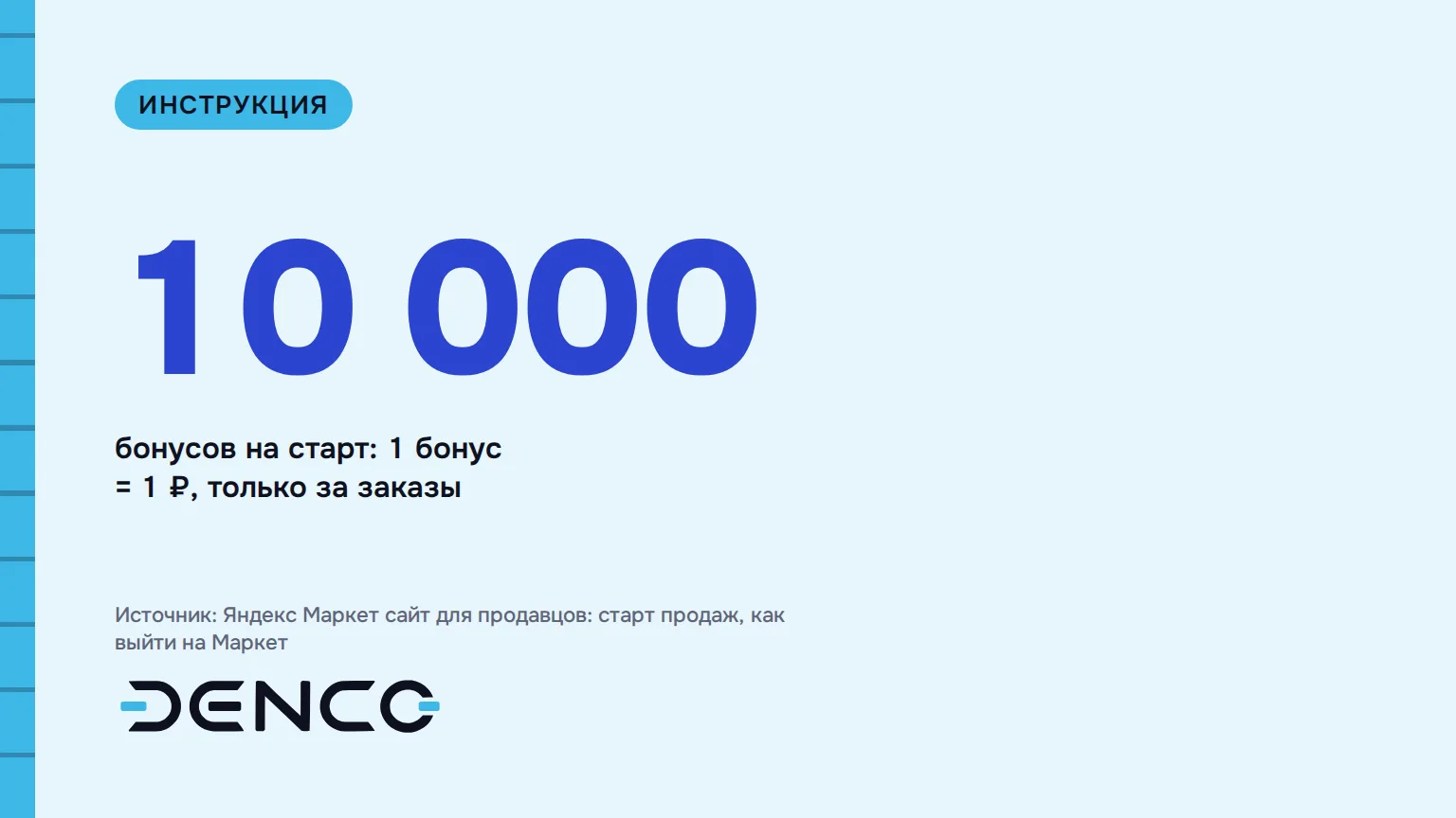 10 000 — бонусов на старт: 1 бонус = 1 ₽, только за заказы