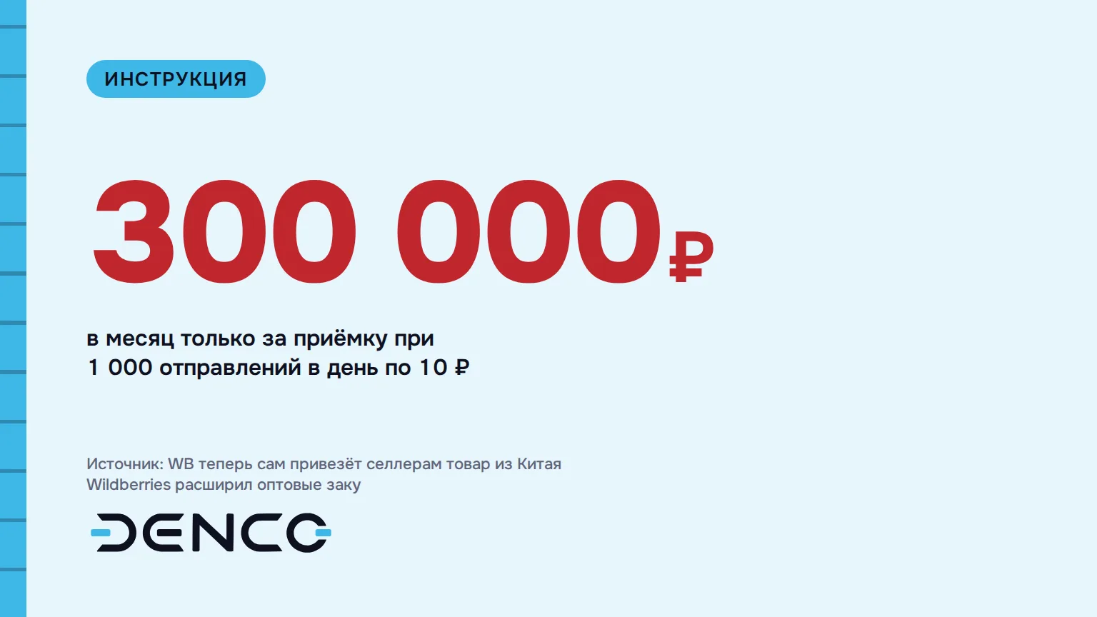 300 000₽ — в месяц только за приёмку при 1 000 отправлений в день по 10 ₽