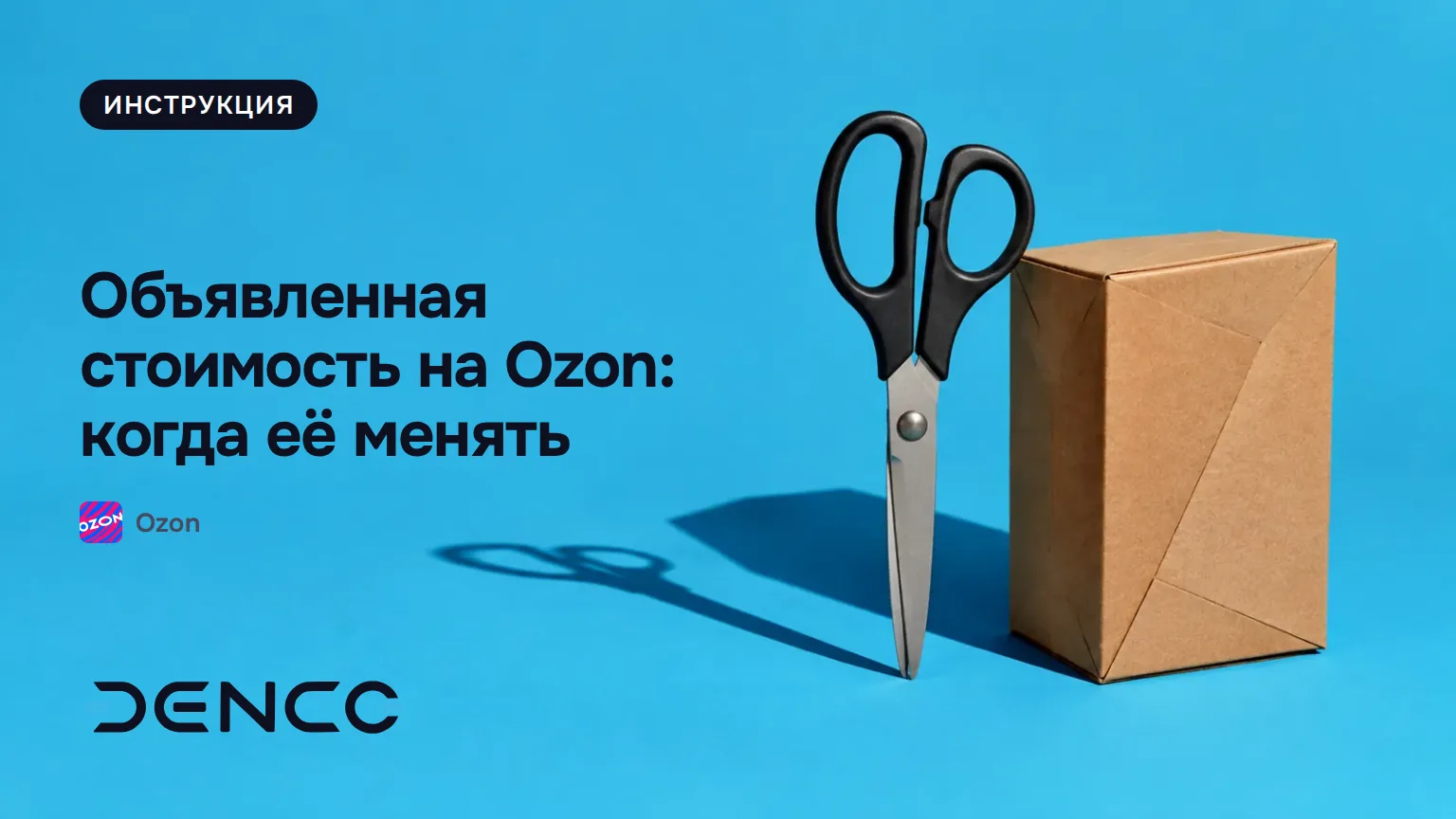 Объявленная стоимость на Ozon: когда её менять