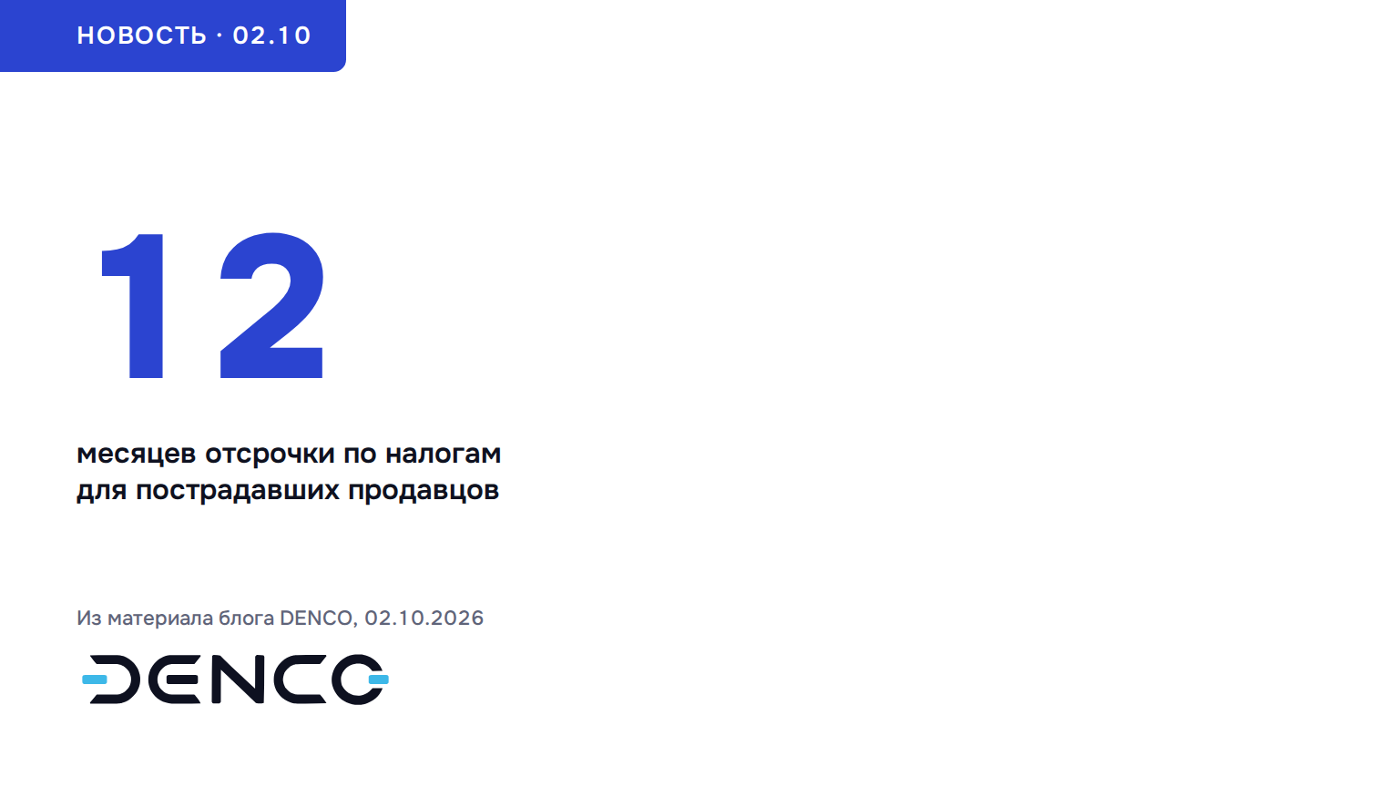 12 — месяцев отсрочки по налогам для пострадавших продавцов