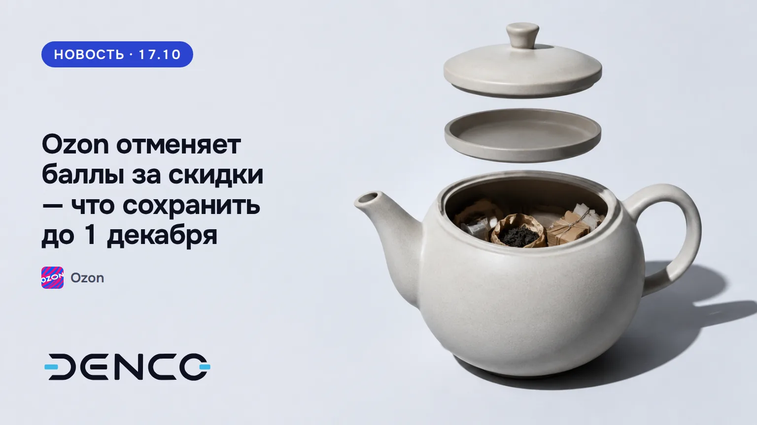 Ozon отменяет баллы за скидки — что сохранить до 1 декабря