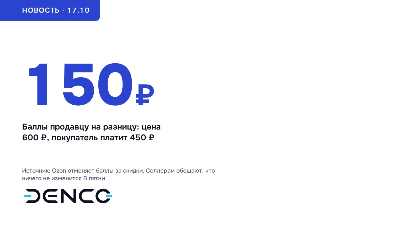 150₽ — Баллы продавцу на разницу: цена 600 ₽, покупатель платит 450 ₽