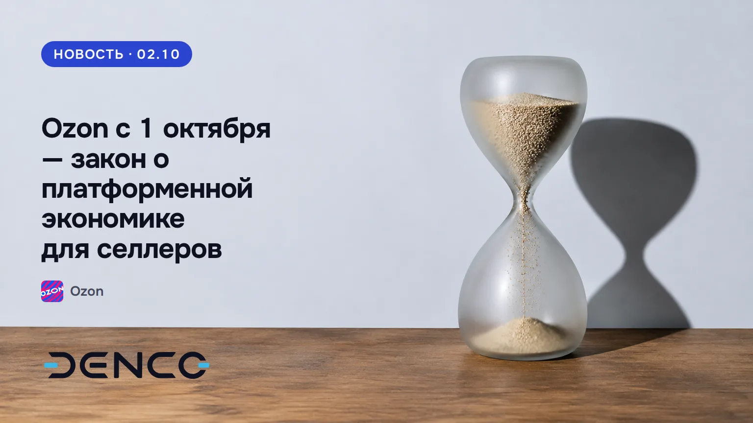 Ozon с 1 октября — закон о платформенной экономике для селлеров