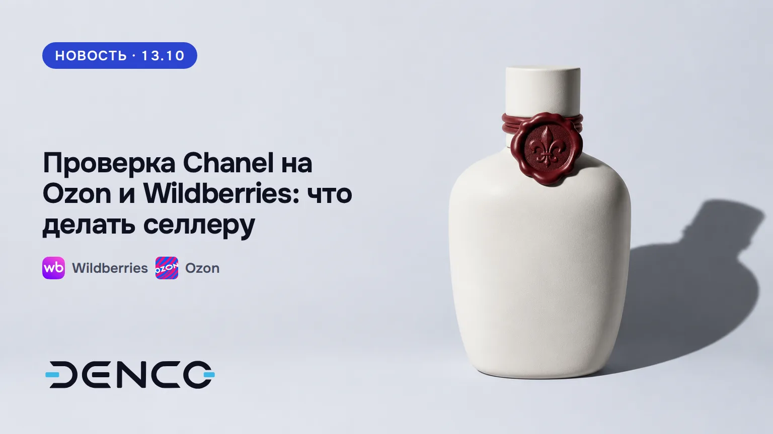 Проверка Chanel на Ozon и Wildberries: что делать селлеру