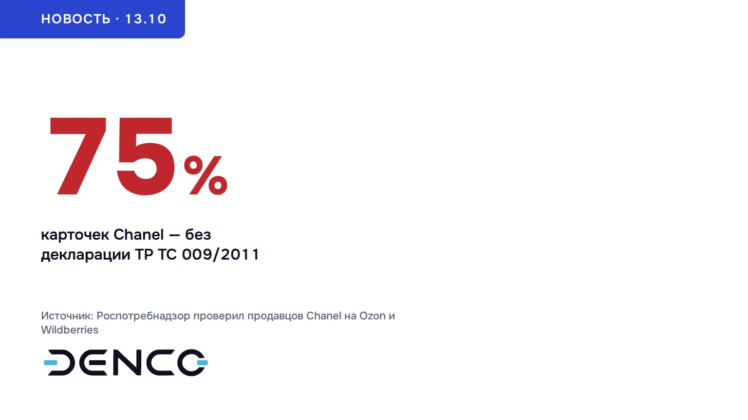 75% — карточек Chanel — без декларации ТР ТС 009/2011
