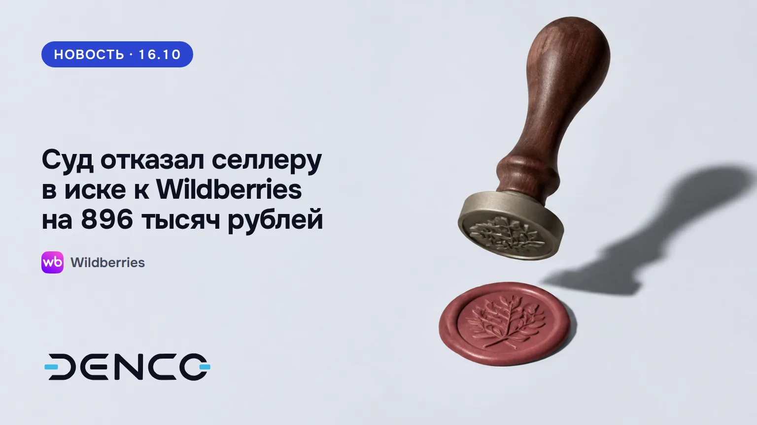 Суд отказал селлеру в иске к Wildberries на 896 тысяч рублей