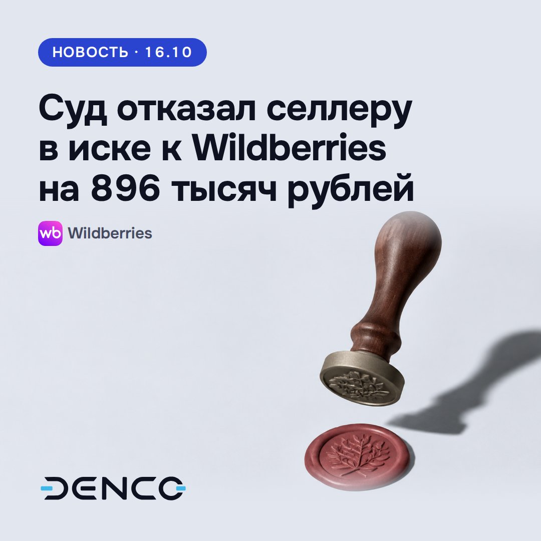 Суд отказал селлеру в иске к Wildberries на 896 тысяч рублей