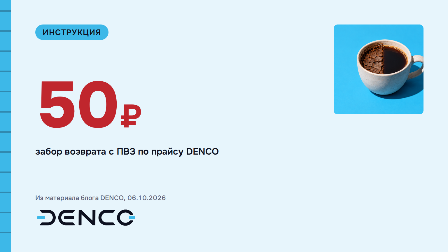 50₽ — забор возврата с ПВЗ по прайсу DENCO