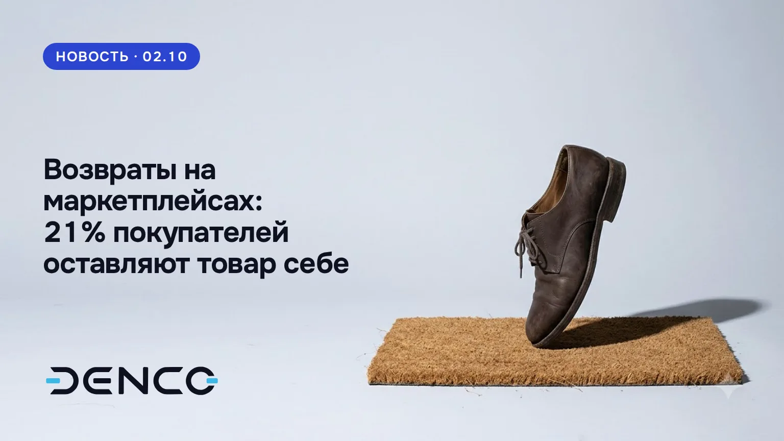 Возвраты на маркетплейсах: 21% покупателей оставляют товар себе