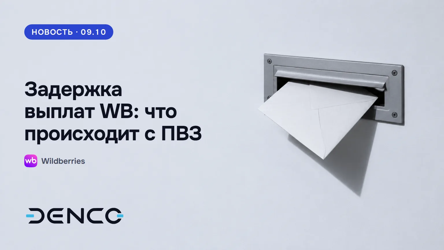 Задержка выплат WB: что происходит с ПВЗ